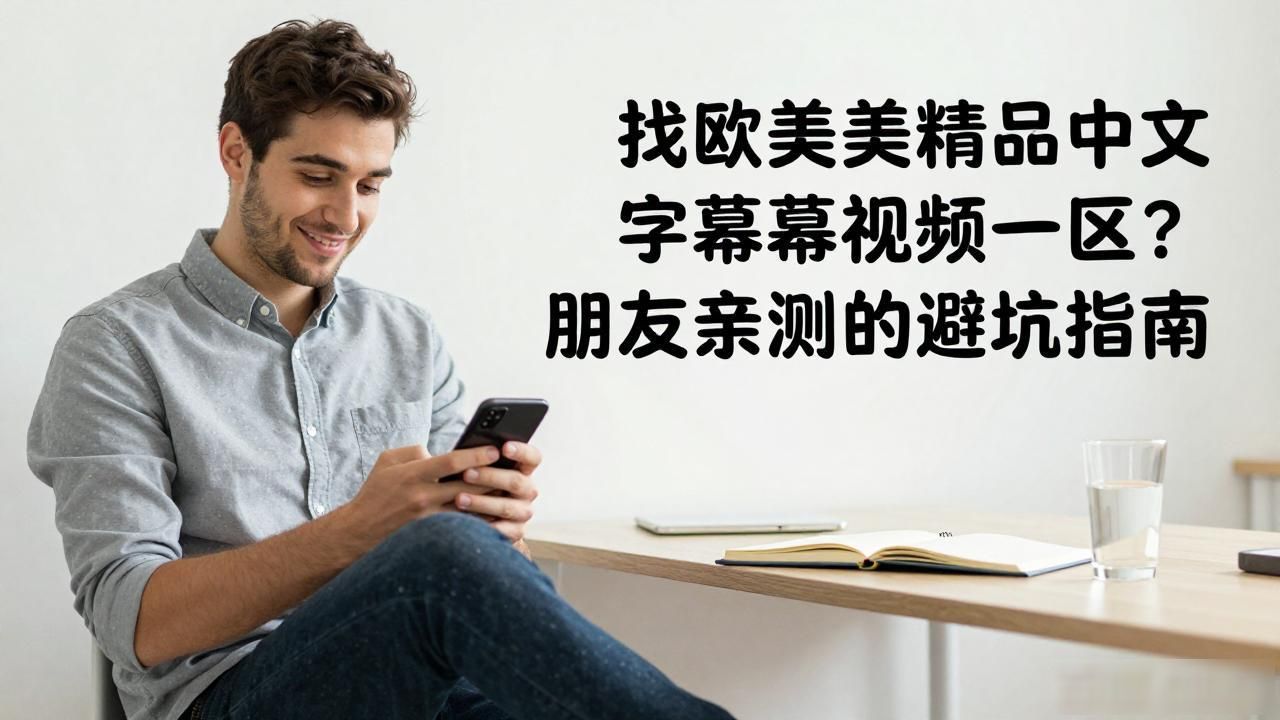欧美精品中文字幕 视频一区_欧美精品中文字幕 视频一区_欧美精品中文字幕 视频一区