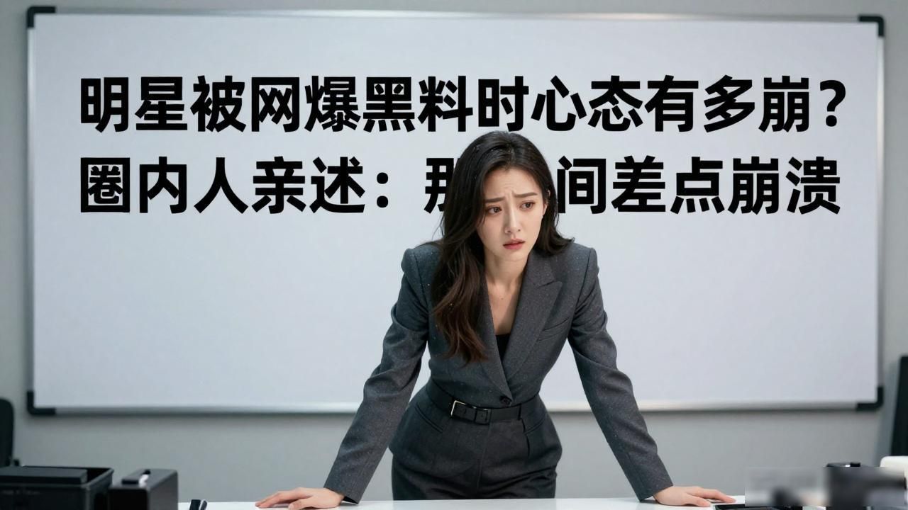 明星被网爆黑料时心态有多崩？圈内人亲述：那段时间差点崩溃